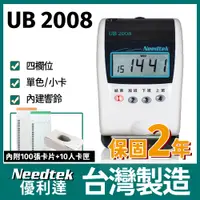 在飛比找PChome24h購物優惠-Needtek UB 2008 小卡專用微電腦打卡鐘