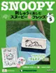 Snoopy & Friends 刺繡樂_第05期(日文版)