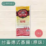 台畜原味德式香腸1KG/25支 德式香腸 香腸 早餐食材 冷凍食品【開南食品】