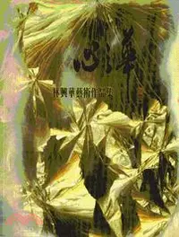 在飛比找三民網路書店優惠-心之華‧林興華藝術作品集－洄瀾藝文叢書37