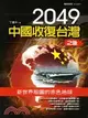 2049中國收復台灣之後：新世界版圖的赤色地球