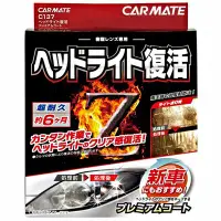 在飛比找Yahoo!奇摩拍賣優惠-樂速達汽車精品【C137】日本精品 CARMATE 燈殼亮光