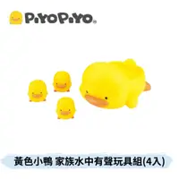 在飛比找蝦皮購物優惠-👶🏻可可貝兒👶🏻PiYoPiYo 黃色小鴨 家族水中有聲玩具