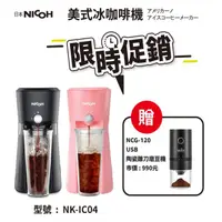 在飛比找HOTAI購優惠-期間降⬊$281【日本 NICOH】冰咖啡機(黑.粉)贈US