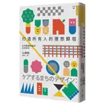 打造所有人的理想歸宿: 在地整體照護的社區設計/山崎亮 誠品ESLITE