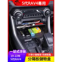 在飛比找蝦皮商城精選優惠-適用19-23年豐田Toyota RAV4 5代專用中控儲物