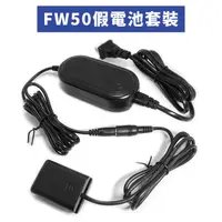 在飛比找PChome24h購物優惠-FW50 假電池套裝