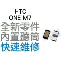 在飛比找蝦皮購物優惠-HTC ONE M7 聽筒 內置聽筒 揚聲器 無聲音 全新零