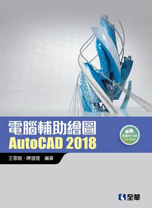 電腦輔助繪圖AutoCAD 2018 (附CD-ROM)