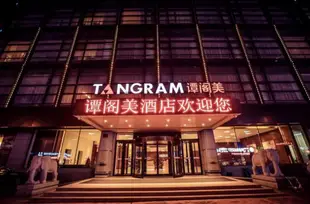 哈爾濱譚閣美飯店Harbin Tangram Hotel