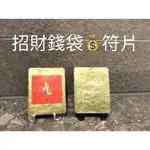 [台灣碩鑫泰國佛牌]龍婆宋猜 招財錢袋符片 可放於錢包 手機 枕頭下 車上 皆可 佛牌 泰國佛牌