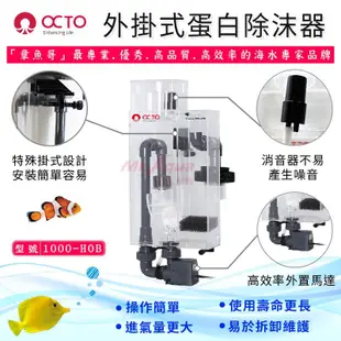 免運 OCTO 章魚哥 外掛式蛋白除沫器 100-HOB / 1000-HOB 蛋白機 除沫器