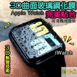【三寶飯的柑仔店】APPLE手錶IWATCH保護貼38 40 42 44MM蘋果手錶鋼化膜滿版玻璃貼APPLEWATCH