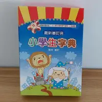 在飛比找Yahoo!奇摩拍賣優惠-小學生字典　五南出版　二手  只要199元