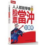 人人都能學會股票當沖全圖解/SMART智富真．投資研究室 ESLITE誠品