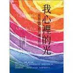 我心裡的光：基督徒默禱的練習指引【MR.書桌】