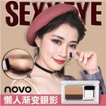 【E-SHOP】現貨48小時內發貨 NOVO漸變雙層雙色眼影 上妝顯色眼影盒【含眼影刷】韓妞必備