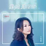 霞姐直播中 / 王瑞霞 ESLITE誠品