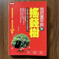 在飛比找露天拍賣優惠-【MY便宜二手書/勵志*A16】我把套牢股變搖錢樹-台股老農