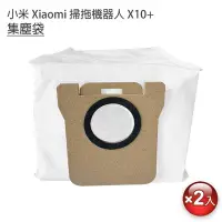 在飛比找Yahoo奇摩購物中心優惠-小米 Xiaomi 掃拖機器人 X10+ 集塵袋-2入(副廠