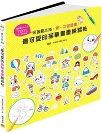 在飛比找PChome24h購物優惠-最可愛的描摹畫畫練習帖：照著範本描，第一次就會畫！