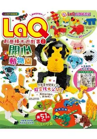 在飛比找樂天市場購物網優惠-LaQ創意積木遊戲書2：開心動物園(隨書附贈日本原裝LaQ原