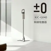 在飛比找Yahoo奇摩購物中心優惠-正負零±0 電池式無線吸塵器 XJC-G040 (兩色可選)