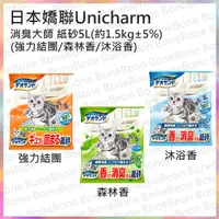 在飛比找BONEBONE優惠-日本Unicharm 嬌聯 消臭大師 消臭紙砂 三種香味5L