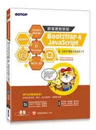 在飛比找Yahoo!奇摩拍賣優惠-益大資訊~跟著實務學習 Bootstrap 4、JavaSc