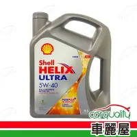 在飛比找Yahoo奇摩購物中心優惠-【SHELL 殼牌】機油-Shell ULTRA 5W40 