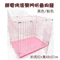 在飛比找PChome24h購物優惠-台灣製靜電烤漆雙門折疊狗籠2尺(黑色/粉色)