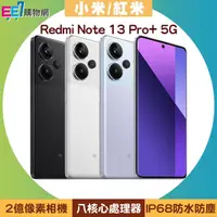 在飛比找ee7購物網優惠-小米/紅米 Redmi Note 13 Pro+ 5G (1