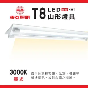 【東亞照明】2入組 T8 山型燈具 四呎雙管 日光燈座 含燈管 雙管山型燈(T8LED山型燈具 日光燈座)