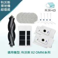 在飛比找有閑購物優惠-禾淨 ECOVACS科沃斯 X2 OMNI 掃地機配件(超值