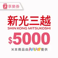 在飛比找新光三越 skm online優惠-【全台多點】新光三越電子商品禮券5000元_電子憑證