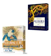 在飛比找誠品線上優惠-靈性導師薩古魯套書: 一個瑜伽士的內在喜悅工程+薩古魯談業力