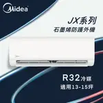 ★全新品★MIDEA美的13-15坪JX系列一級變頻冷暖分離式冷氣MVC-JX85HA-MVS/JX85HA R32冷媒