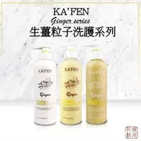 在飛比找蝦皮購物優惠-[班尼花枝] KAFEN 卡氛 生薑 韌髮頭皮洗髮精 護髮素