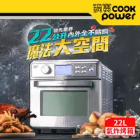 在飛比找PChome24h購物優惠-【CookPower 鍋寶】不鏽鋼數位萬用氣炸烤箱22L A