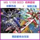 【鋼普拉】現貨 BANDAI 鋼彈SEED MG 1/100 無限正義鋼彈 + 攻擊自由鋼彈 含支架