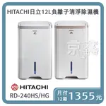 先私訊勿下單！！HITACHI 日立 12L 負離子清淨除濕機 RD-240HS/HG『免卡分期12期』月付1355