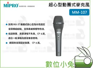 數位小兔【MIPRO MM-107 超心型動圈式麥克風】麥克風 有線麥克風 超心型 演唱 嘉強 MM107 動圈式