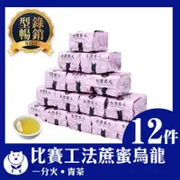 在飛比找ETMall東森購物網優惠-型錄品-【台灣茶人】老師傅比賽工法蔗蜜烏龍12件組