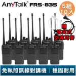 ANYTALK FRS-835 免執照無線對講機 5組10入 贈領夾式空導耳麥 工地 戶外 露營 餐廳 公司 保全 登山