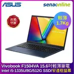 【APP領券下單97折】ASUS F1504VA 15.6吋輕薄筆電(I5-1335U/8G/512G SSD/藍)