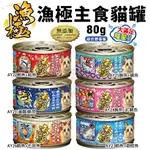 日本 AKIKA 漁極 主食貓罐 80G 160G【單罐】 無穀貓罐 漁極罐 主食罐 貓罐頭『WANG』