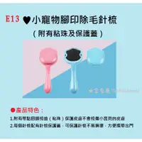 在飛比找蝦皮購物優惠-除毛梳※E13《富兔康》♥小寵物腳印除毛針梳（附有粘珠及保護