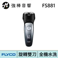 在飛比找蝦皮商城優惠-FLYCO FS881 雙刀頭智慧電動刮鬍刀 | 強棒電子專