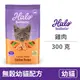 【嘿囉 HALO】幼貓無穀雞肉 300克(貓飼料)