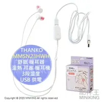在飛比找樂天市場購物網優惠-日本代購 THANKO MMSN23HWH 舒眠 暖耳器 溫